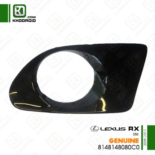 ​قاب دور پروژکتور سمت شاگرد مشکی لکسوس RX350و 2009 تا 2011 جنیون8148148080C0