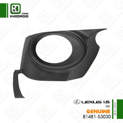 قاب دور پروژکتور سمت شاگرد لکسوس IS250و 2012تا 2014 جنیون 8148153030