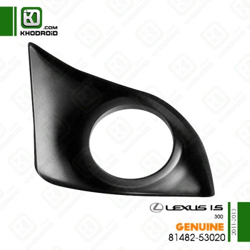 قاب دور پروژکتور سمت راننده لکسوس IS300و 2011 تا 2013 جنیون8148253020 