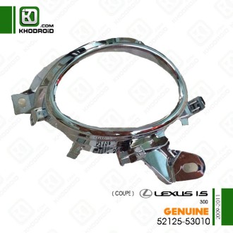 ​قاب دور پروژکتور سمت شاگرد لکسوس IS300 کوپه 2009 تا 2011 جنیون5212553010