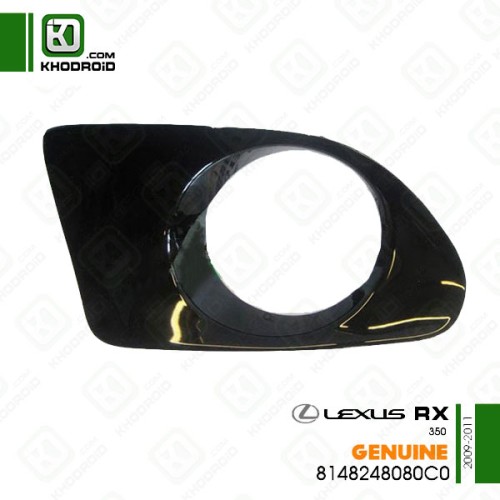 ​قاب دور پروژکتور سمت راننده مشکی لکسوس RX350و 2009 تا 2011 جنیون 8148248080C0