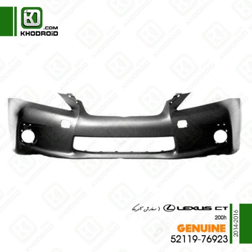 سپر جلو لکسوس CT200 و2014 تا 2016 آمریکایی جنیون 5211976923