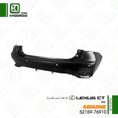 سپر عقب لکسوس CT200و 2012 تا 2014  با سنسور عقب جنیون 5215976910