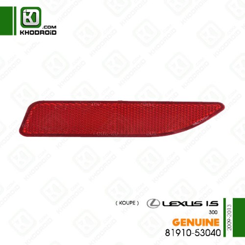 ​شبرنگ داخل سپرعقب سمت شاگرد لکسوس IS300کوپه 2009 تا 2011 جنیون 8191053040 