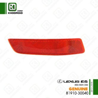 ​شبرنگ داخل سپر عقب سمت شاگرد لکسوس ES350/300H/250و 2013 تا 2018 جنیون 8191030040