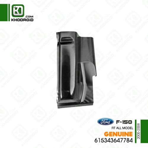 قوطی سرشاسی جلو سمت شاگرد فورد F-150و 2005 تا 2008 جنیون 615343647784