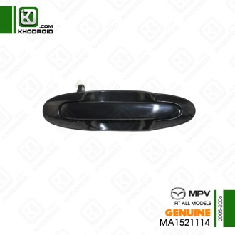 دستگیره بیرونی جلو سمت شاگرد مزداMPVو 2005 تا 2006 جنیون ma1521114