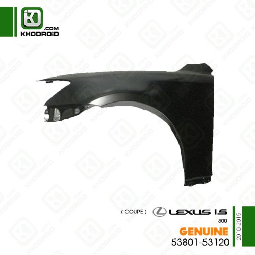 گلگیر جلو لکسوس IS300 کوپه 2010 تا 2015 سمت راننده جنیون5380253120