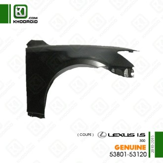 گلگیر جلو لکسوس IS300 کوپه 2010 تا 2015 سمت شاگرد جنیون 5380153120 
