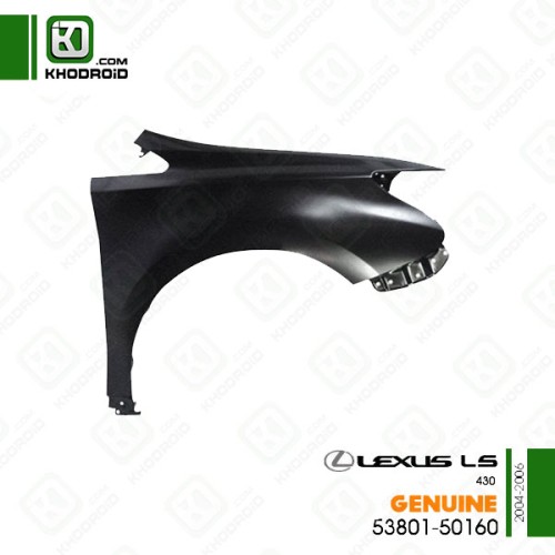 گلگیر جلو لکسوس LS430و 2004 تا 2006 سمت شاگرد جنیون5380150160