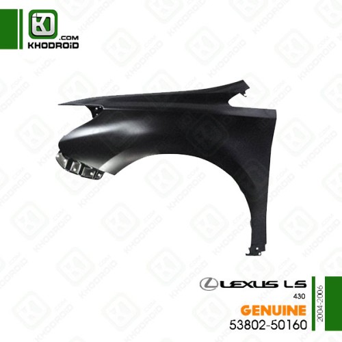 گلگیر جلو لکسوس LS430و 2004 تا 2006 سمت راننده جنیون5380250160