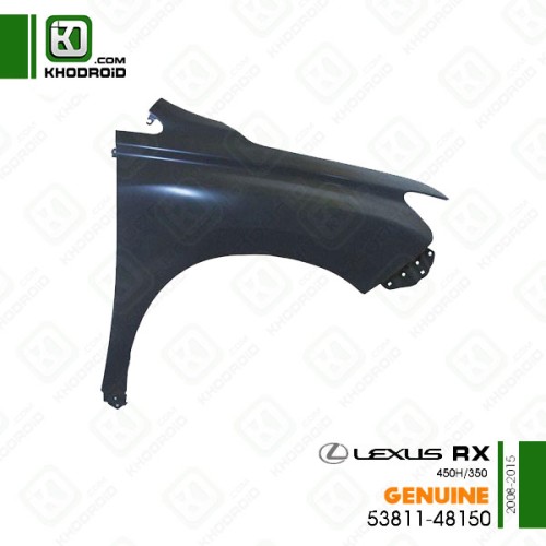 گلگیر جلو لکسوس RX350/450hو 2008 تا 2015 سمت شاگرد جنیون 5381148150