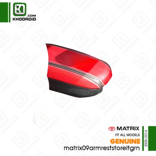 کنسول وسط تویوتا ماتریکس 2009 تا 2014 جنیون matrix09armreststoreltgrn