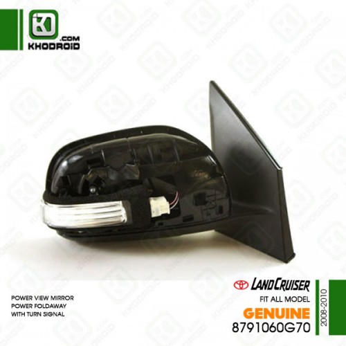 آینه بغل تویوتا لندکروز سمت شاگرد 2008تا 2010جنیون 8791060g70 (برقی-تاشو دستی-راهنمادار )