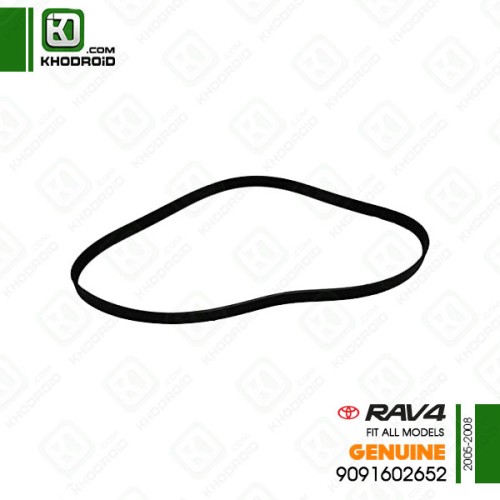 تسمه دینام تویوتا RAV4 و 2005 تا 2008 جنیون 9091602652