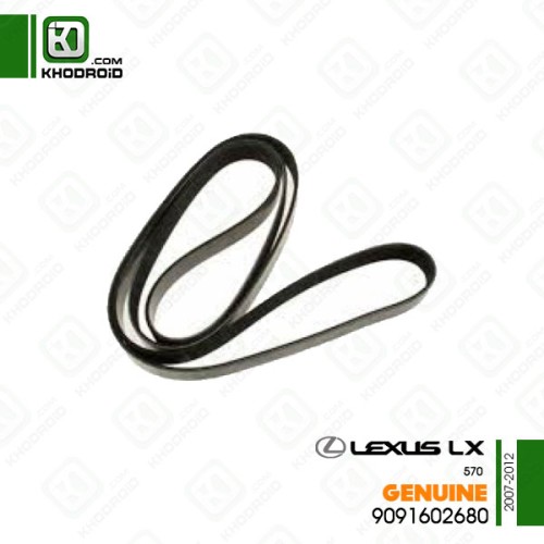 تسمه دینام لکسوس LX570و 2007 تا 2012 جنیون 9091602680