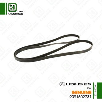 تسمه دینام لکسوس ES250و 2015 تا 2020 جنیون 9091602731